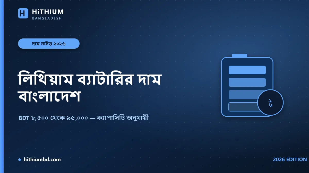 লিথিয়াম ব্যাটারির দাম বাংলাদেশ ২০২৬ — HiTHIUM lithium battery price guide BDT 8,500 to 95,000
