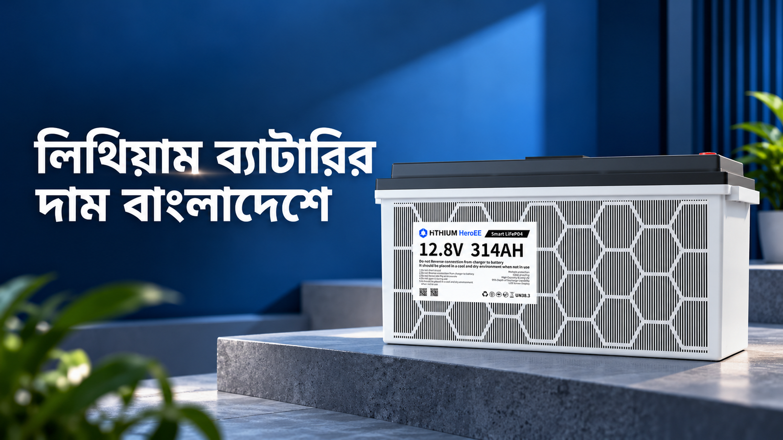 HiTHIUM HeroEE 4 Smart LiFePO₄ lithium battery (12.8V 314Ah) featured in a premium product showcase for lithium battery prices in Bangladesh.