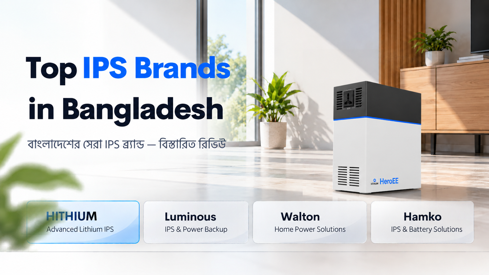 Top IPS brands in Bangladesh featuring HiTHIUM HeroEE lithium IPS.