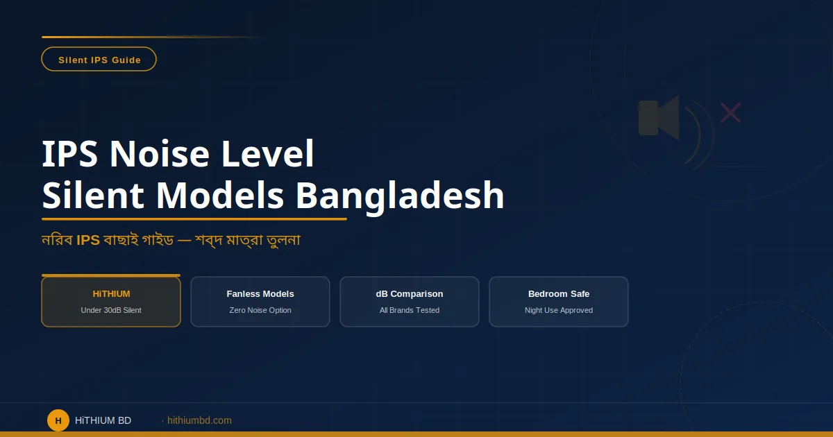 IPS noise level comparison silent models Bangladesh — under 30dB fanless IPS guide HiTHIUM BD